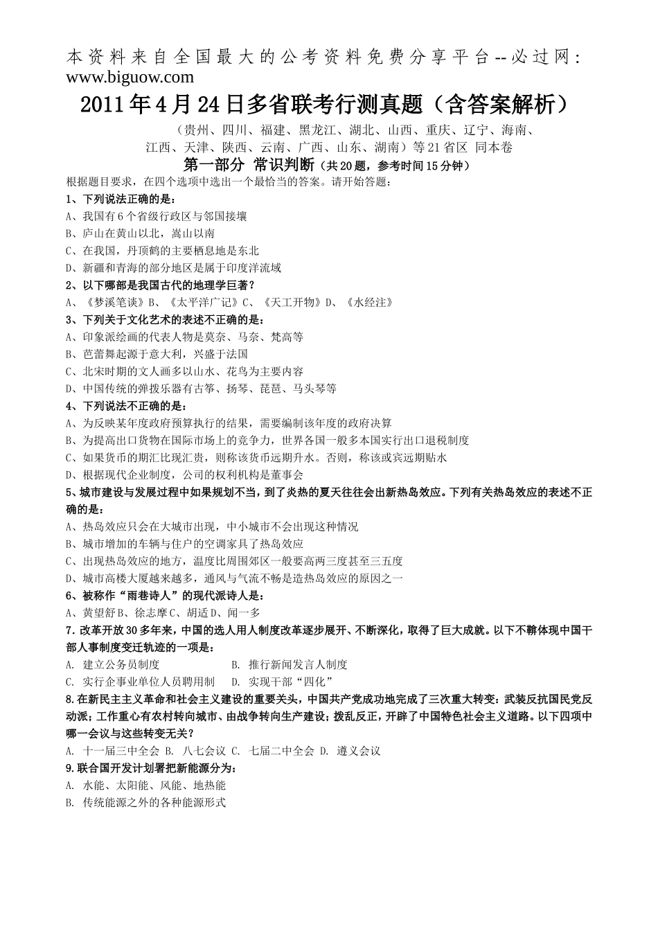 2011年4月24日十六省联考行测真题【完整+答案+解析】(3).doc_第1页