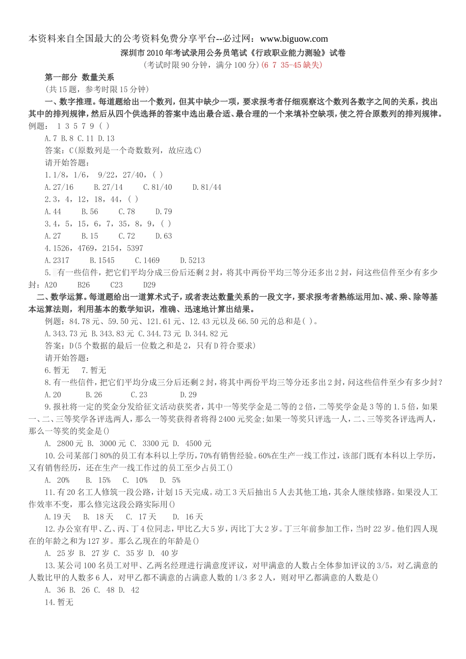 2010深圳行测真题【完整+答案+解析】.doc_第1页