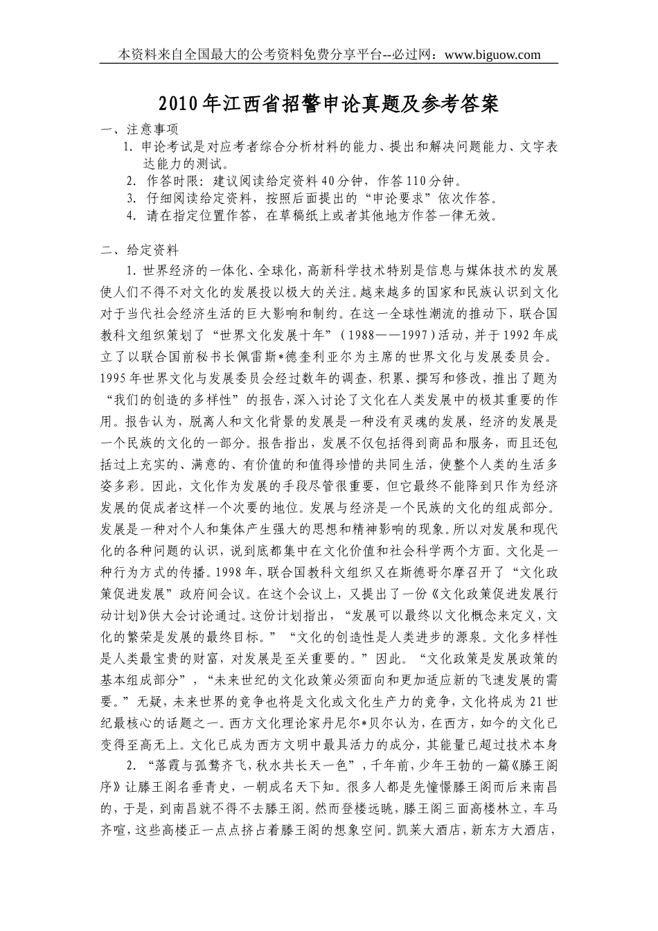 2010年江西省招警申论真题及参考答案.doc_第1页