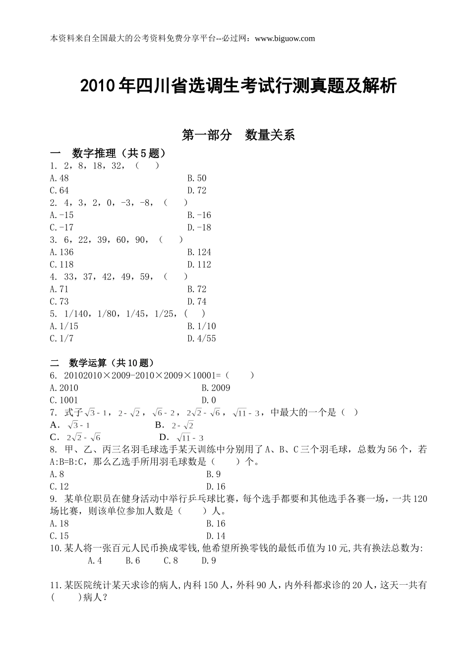 2010年四川省选调生行测真题及解析【完整+答案+解析】.doc_第1页