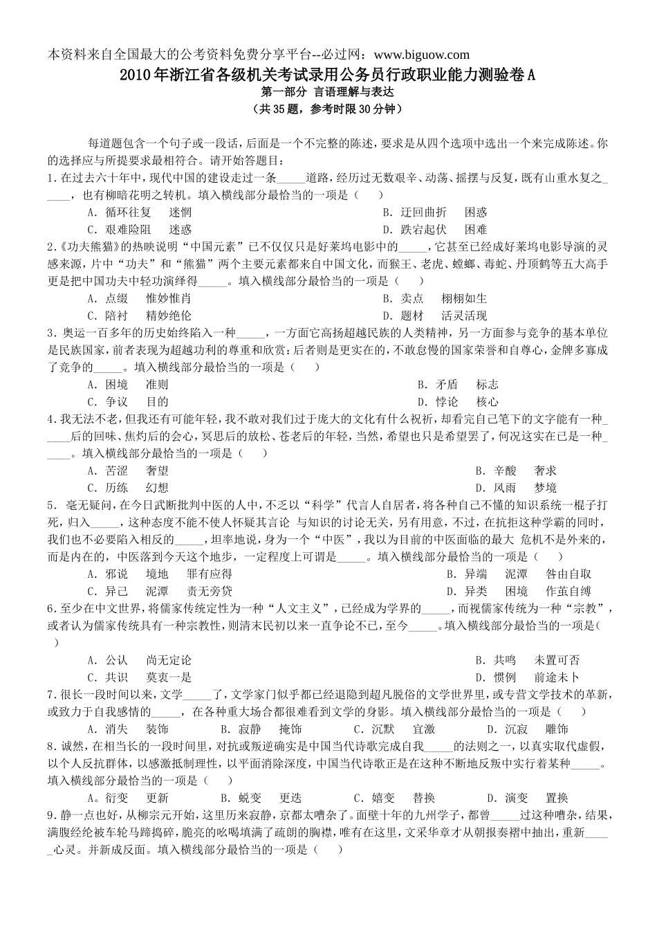 2010年浙江省行政能力测试真题【完整+答案+解析】.doc_第1页