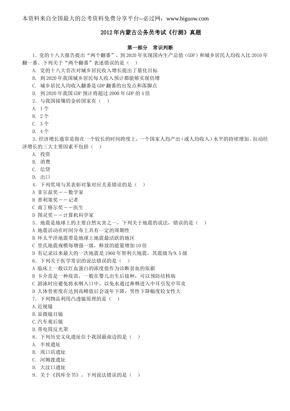 2013年内蒙古公务员录用考试《行政职业能力测验》试卷及解析.doc_第1页