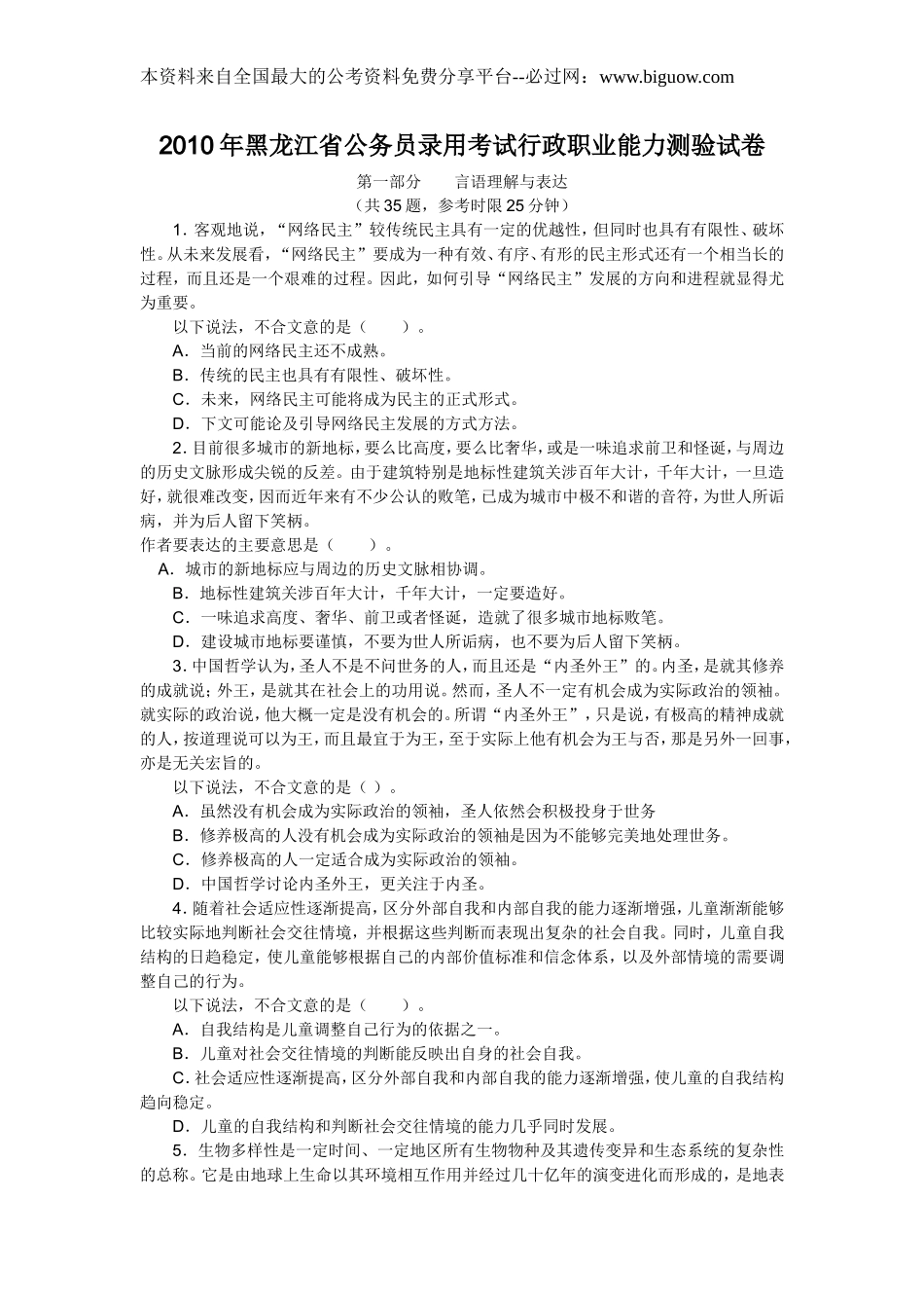 2010年黑龙江省行政能力测试真题【完整+答案+解析】.doc_第1页
