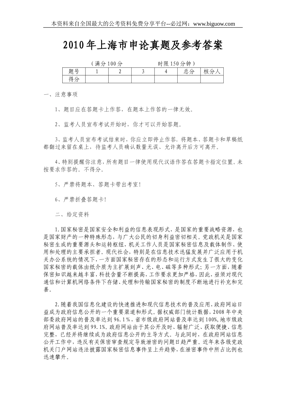 2010年上海市申论真题及参考答案.doc_第1页