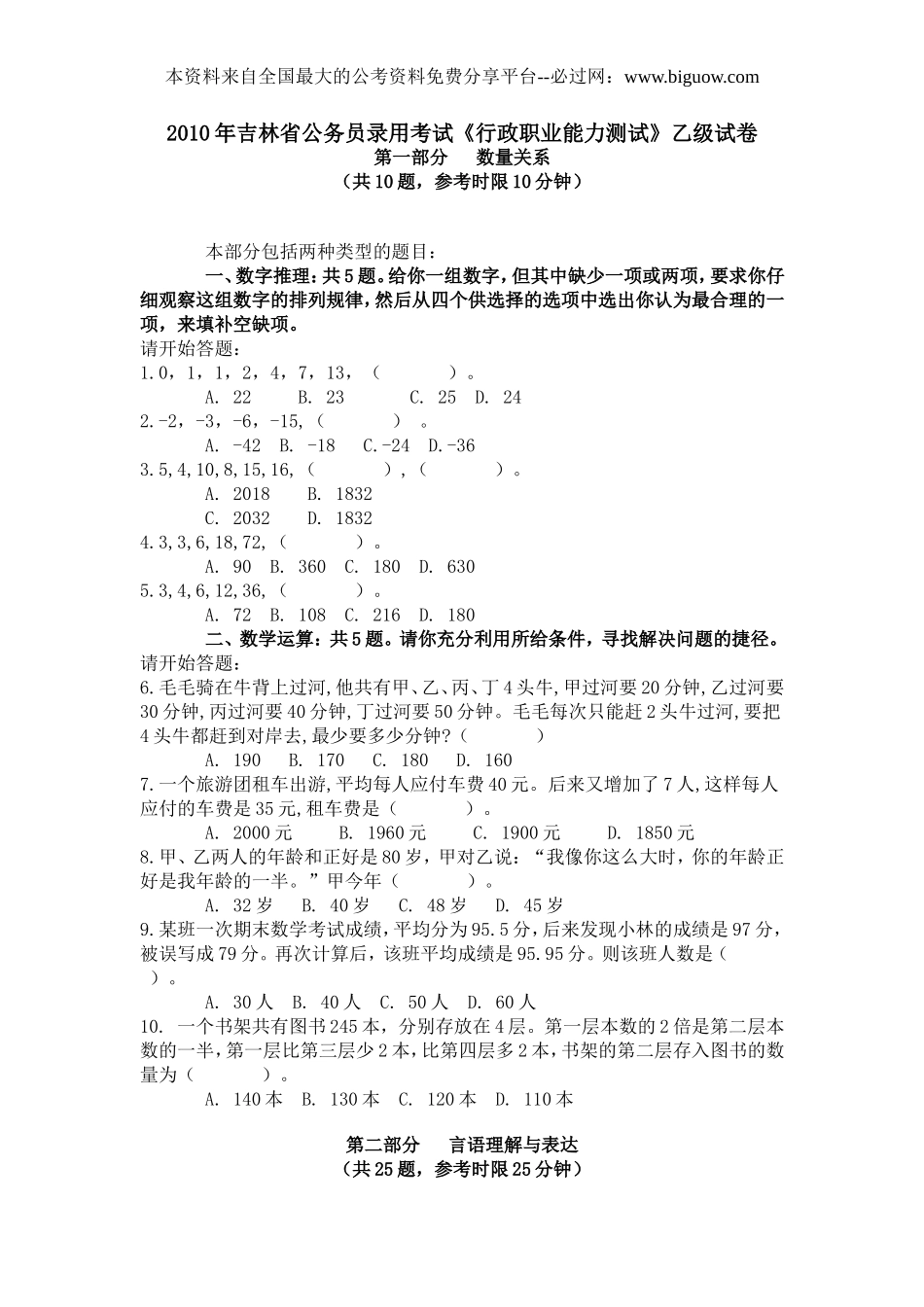 2010年吉林省行测真题及答案解析（乙级)【完整+答案+解析】.doc_第1页