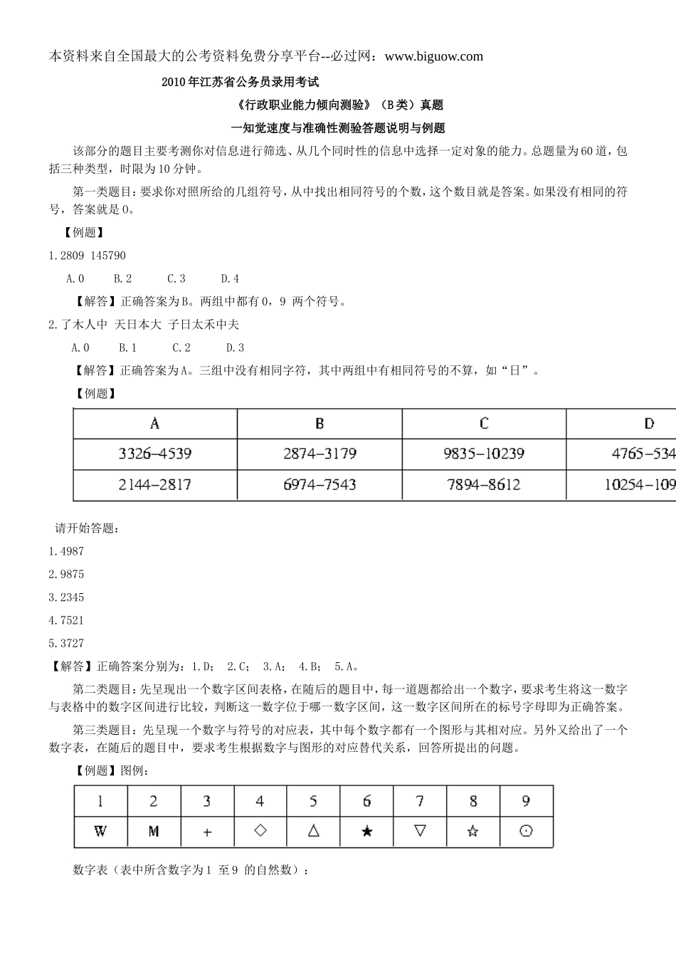 2010年江苏省公务员考试行测真题(B卷)【完整+答案+解析】.doc_第1页