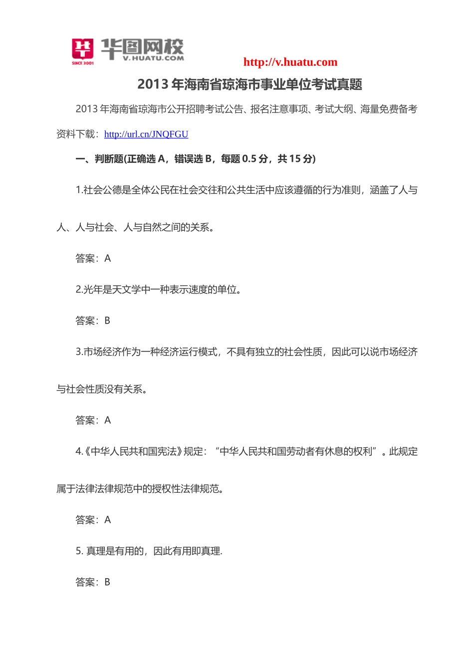 2013年海南省琼海市事业单位考试真题.doc_第1页