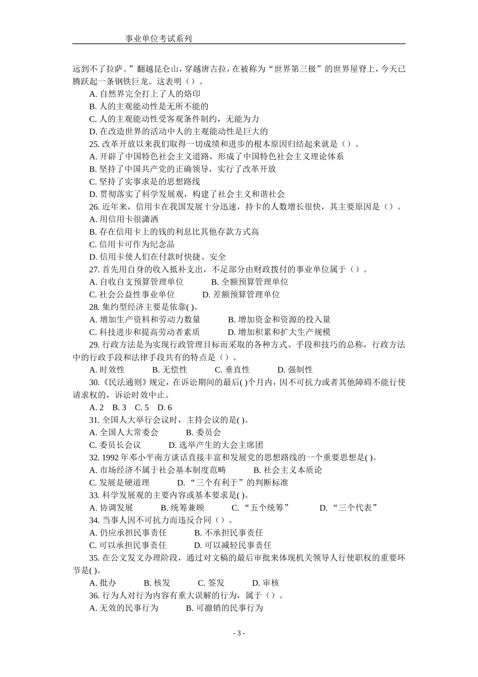 2010年山东事业单位公共基础真题.doc_第3页