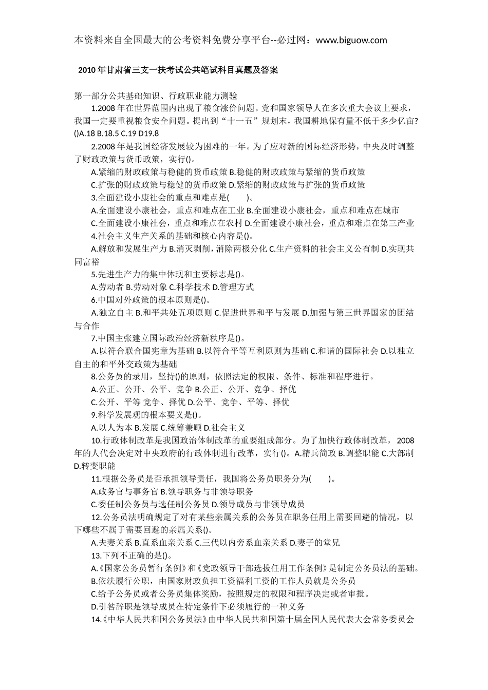 2010年甘肃省“三支一扶”公共笔试科目行测真题【完整+答案+解析】.doc_第1页