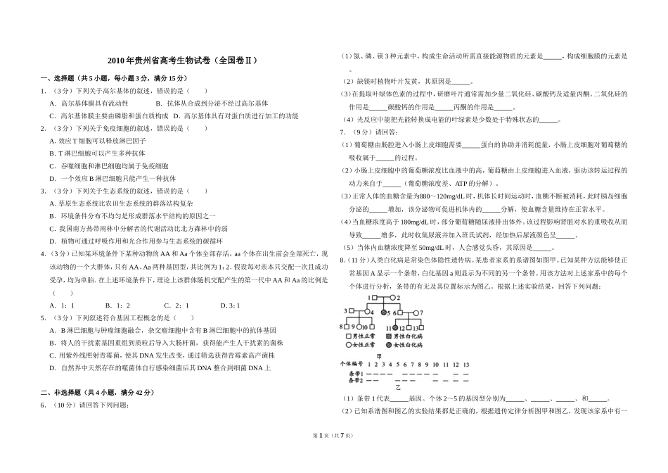 2010年贵州省高考生物试卷（全国卷ⅱ）（含解析版）.doc_第1页