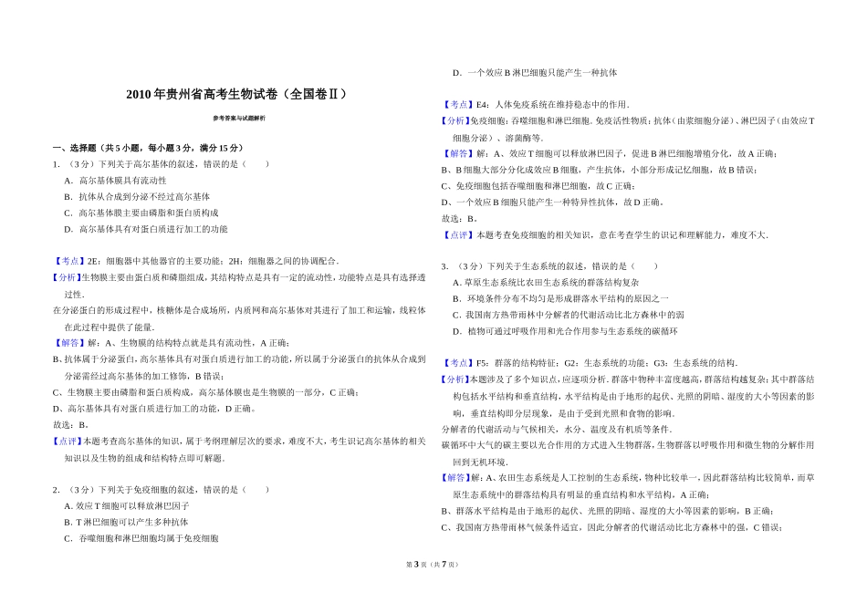 2010年贵州省高考生物试卷（全国卷ⅱ）（含解析版）.doc_第3页