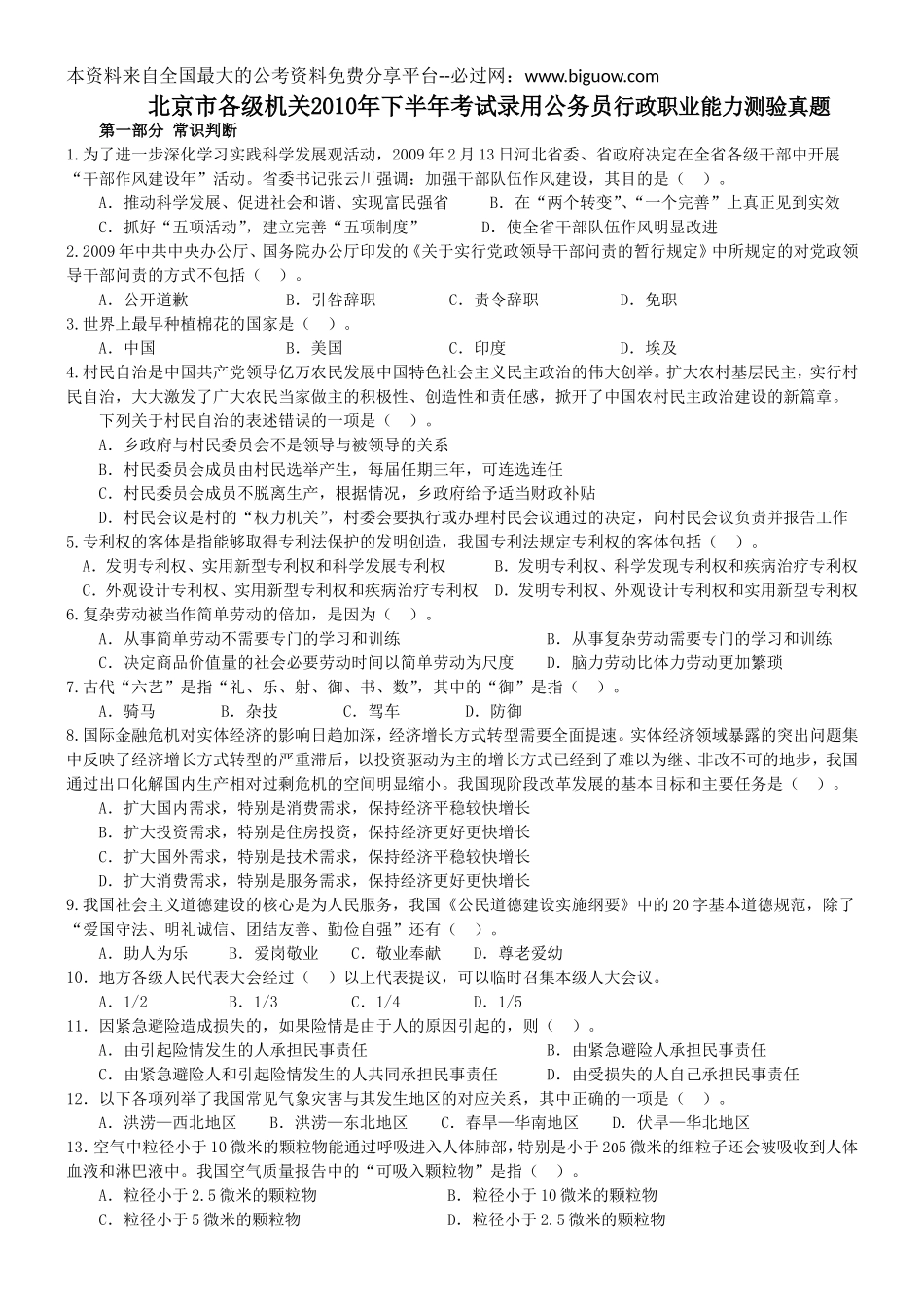 2010年北京市下半年公务员考试行测真题【完整+答案+解析】.doc_第1页