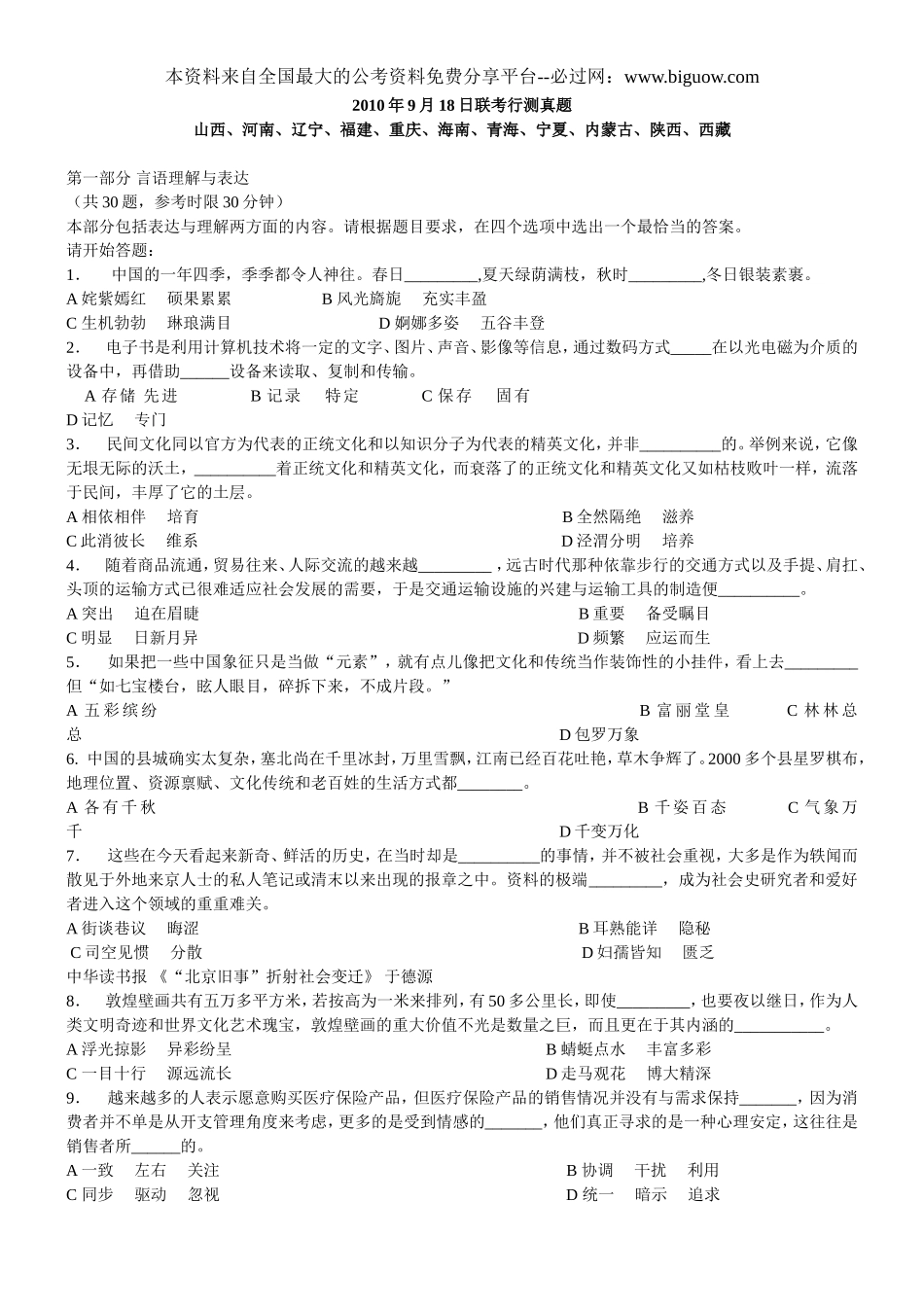 2010年下半年辽宁省公务员考试行测真题【完整+答案+解析】(联考).doc_第1页