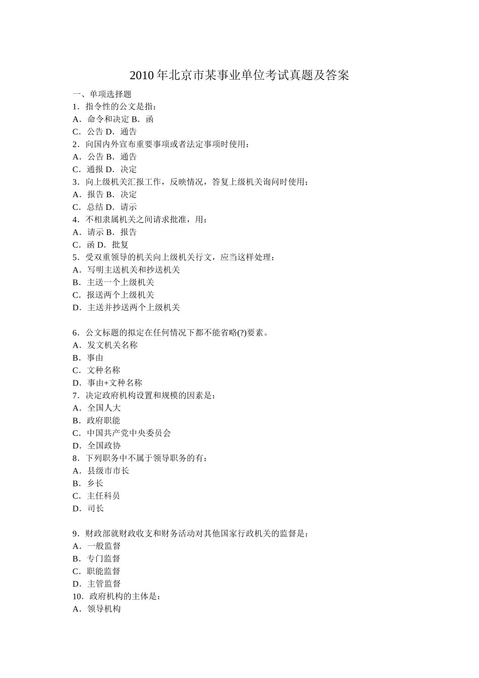 2010年北京市某事业单位考试真题及答案.doc_第1页