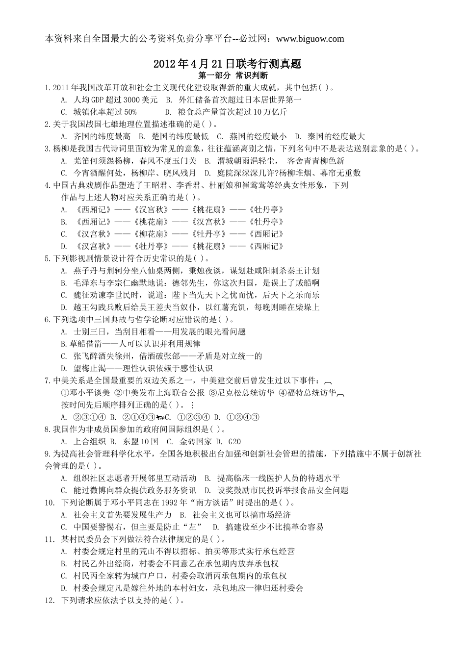 2012年4月21日联考行测真题【完整+答案+解析】(联考)(5).doc_第1页