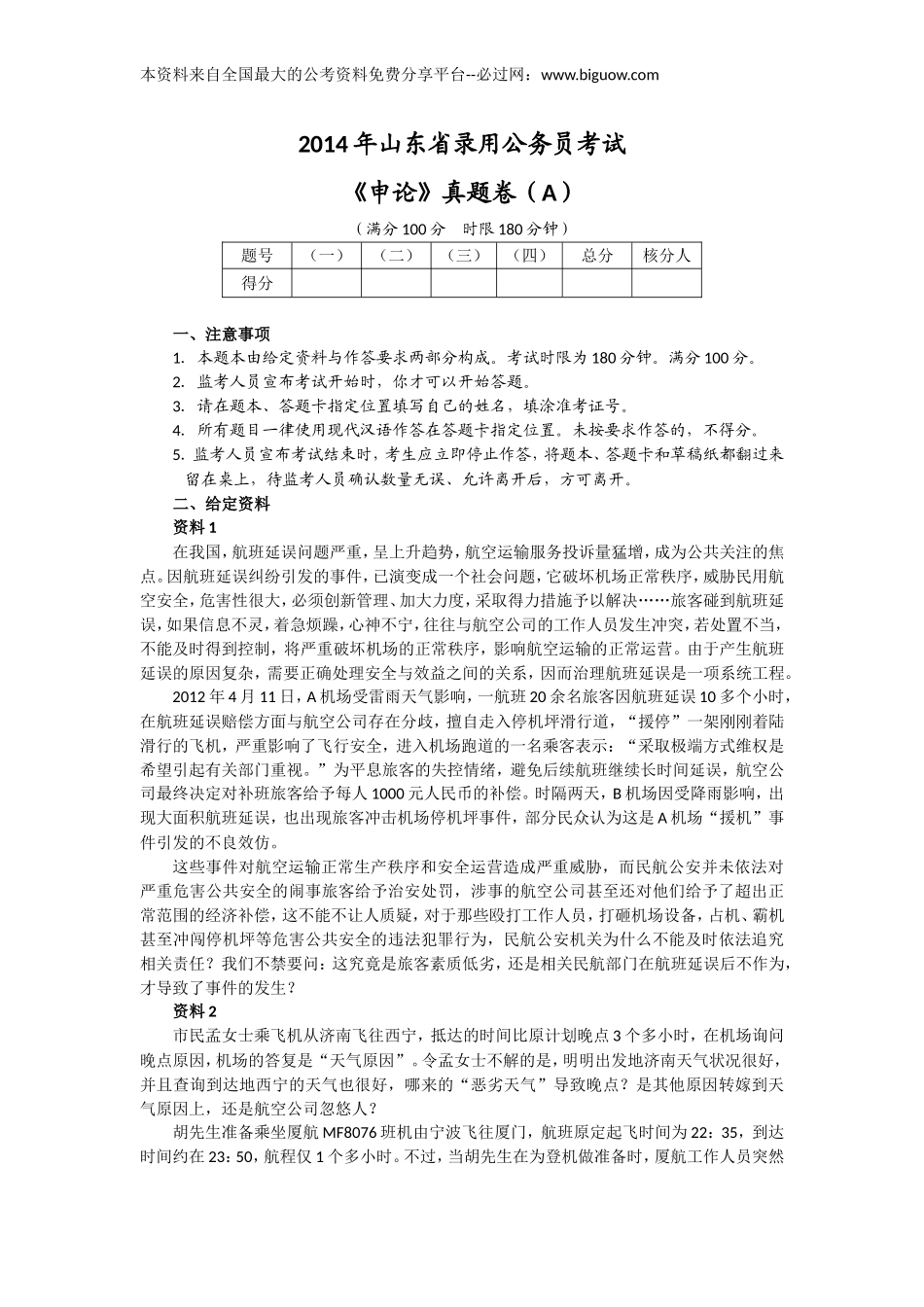 2014年山东公务员考试申论真题及答案解析（A卷）完整版.doc_第1页