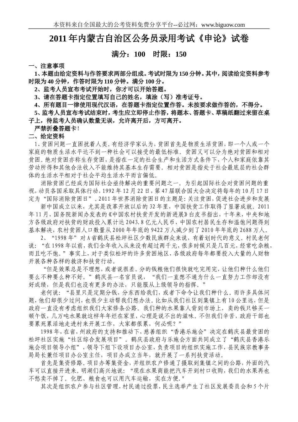 2011年内蒙古公务员考试申论真题及答案.doc_第1页