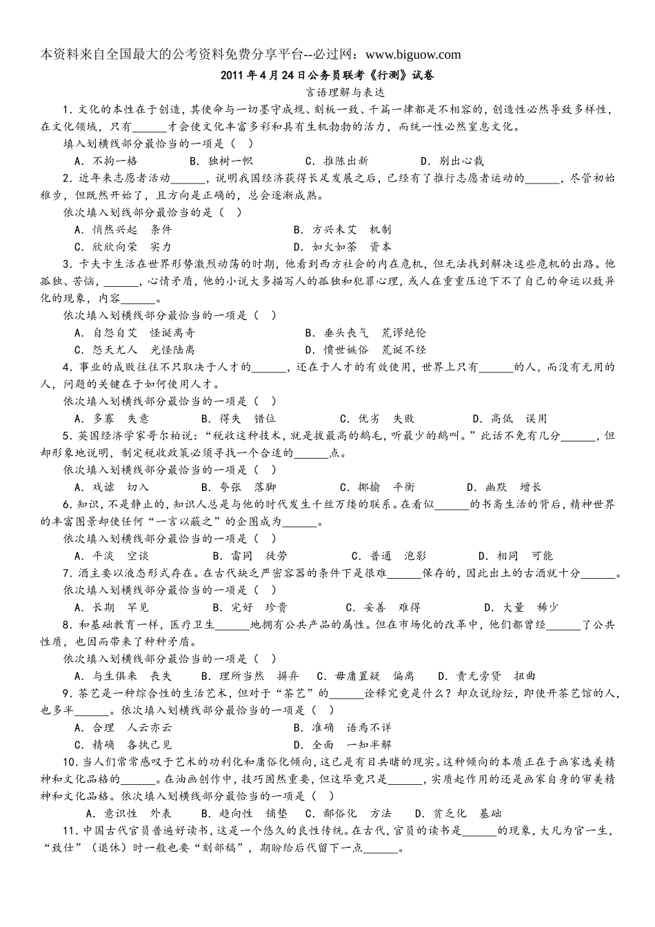 2011年4月24日公务员联考行测真题【完整+答案+解析】(联考).doc_第1页