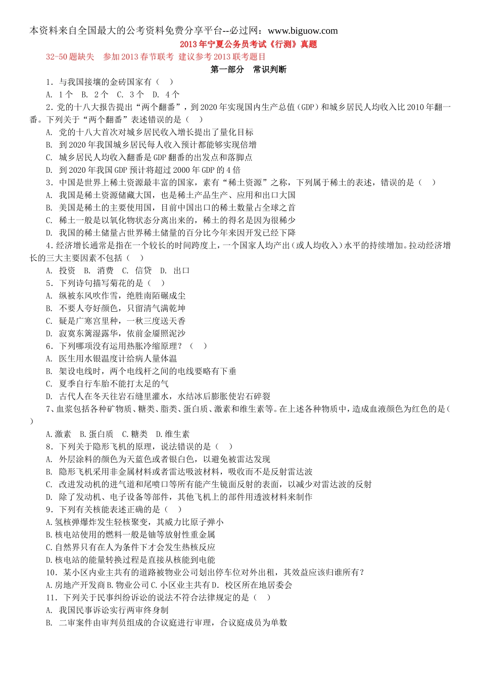 2013年宁夏公务员录用考试《行政职业能力测验》试卷及解析.doc_第1页