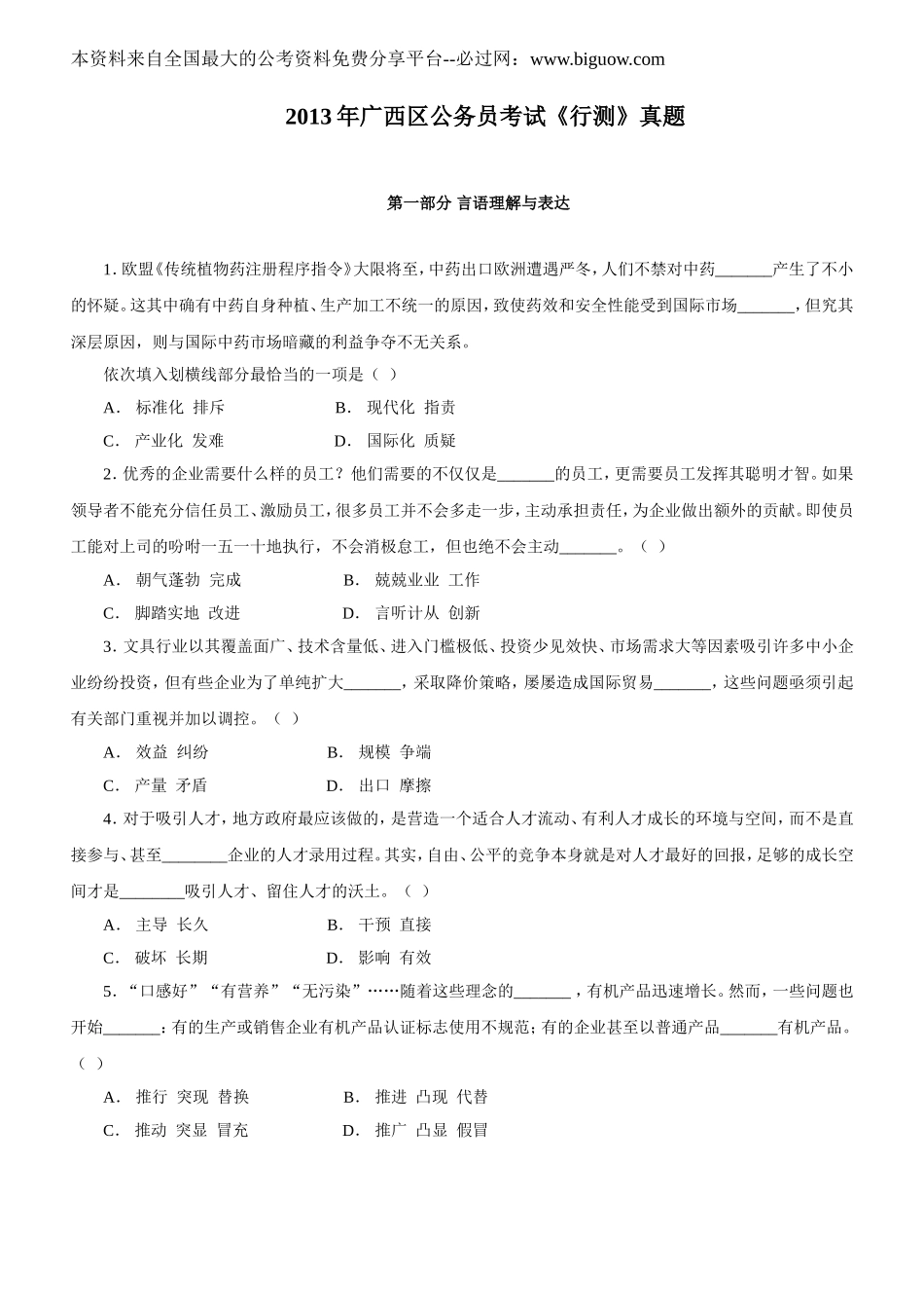 2013年广西公务员考试《行政职业能力测验》真题完整版及参考解析.doc_第1页