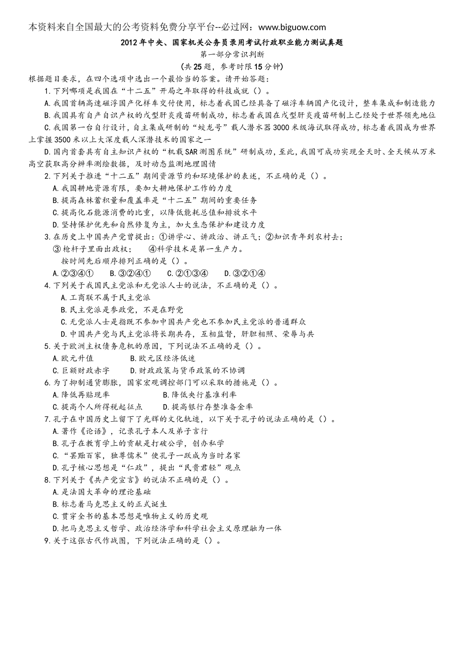 2012年中央、国家机关公务员录用考试行政职业能力测试真题及答案解析【完整+答案+解析】.doc_第1页
