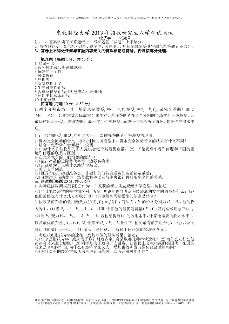 2013东北财经大学802经济学考研真题.doc_第1页