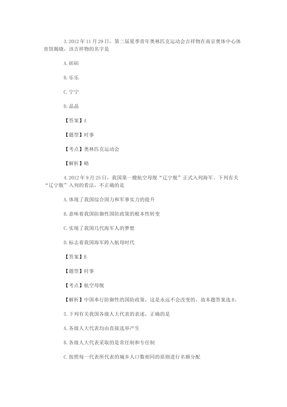 2012下半年江苏南京事业单位考试《公共基础知识》真题及解析.doc_第2页