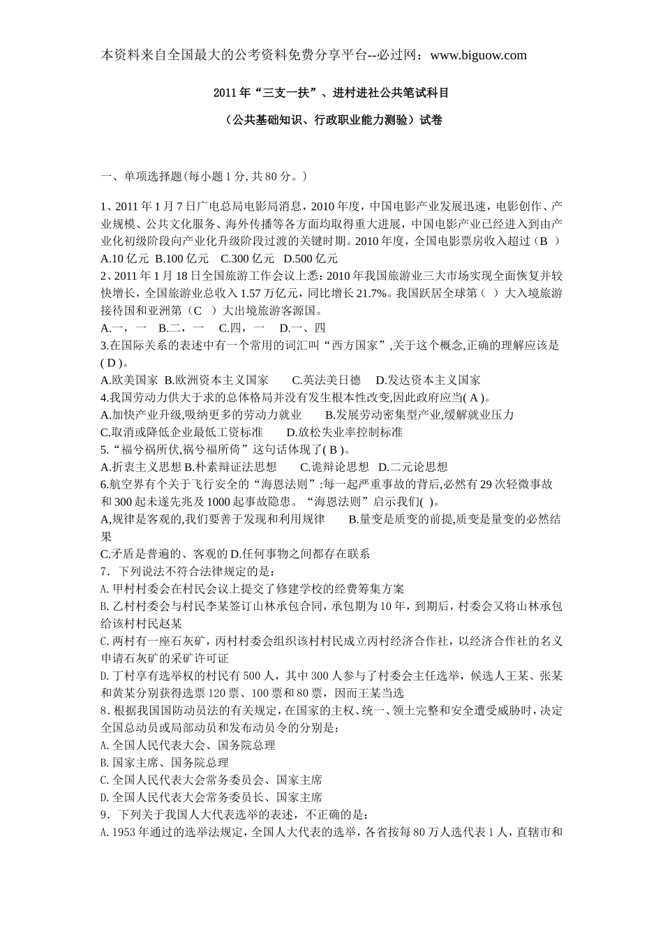 2011年甘肃省“三支一扶”公共笔试科目行测真题【完整+答案+解析】.doc_第1页