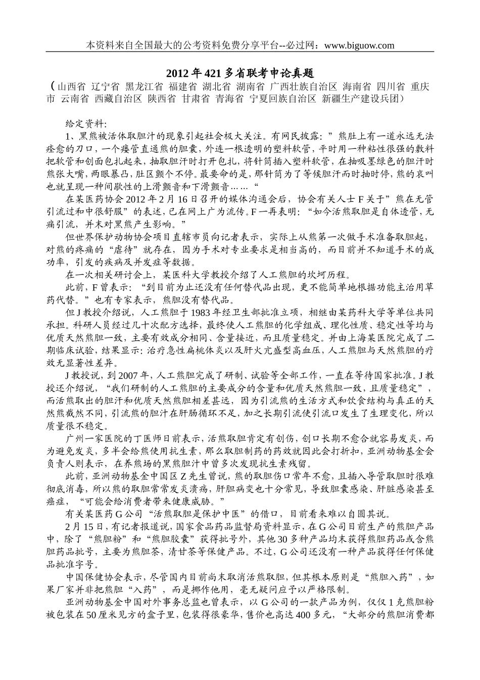 2012年421多省联考申论真题(5).doc_第1页