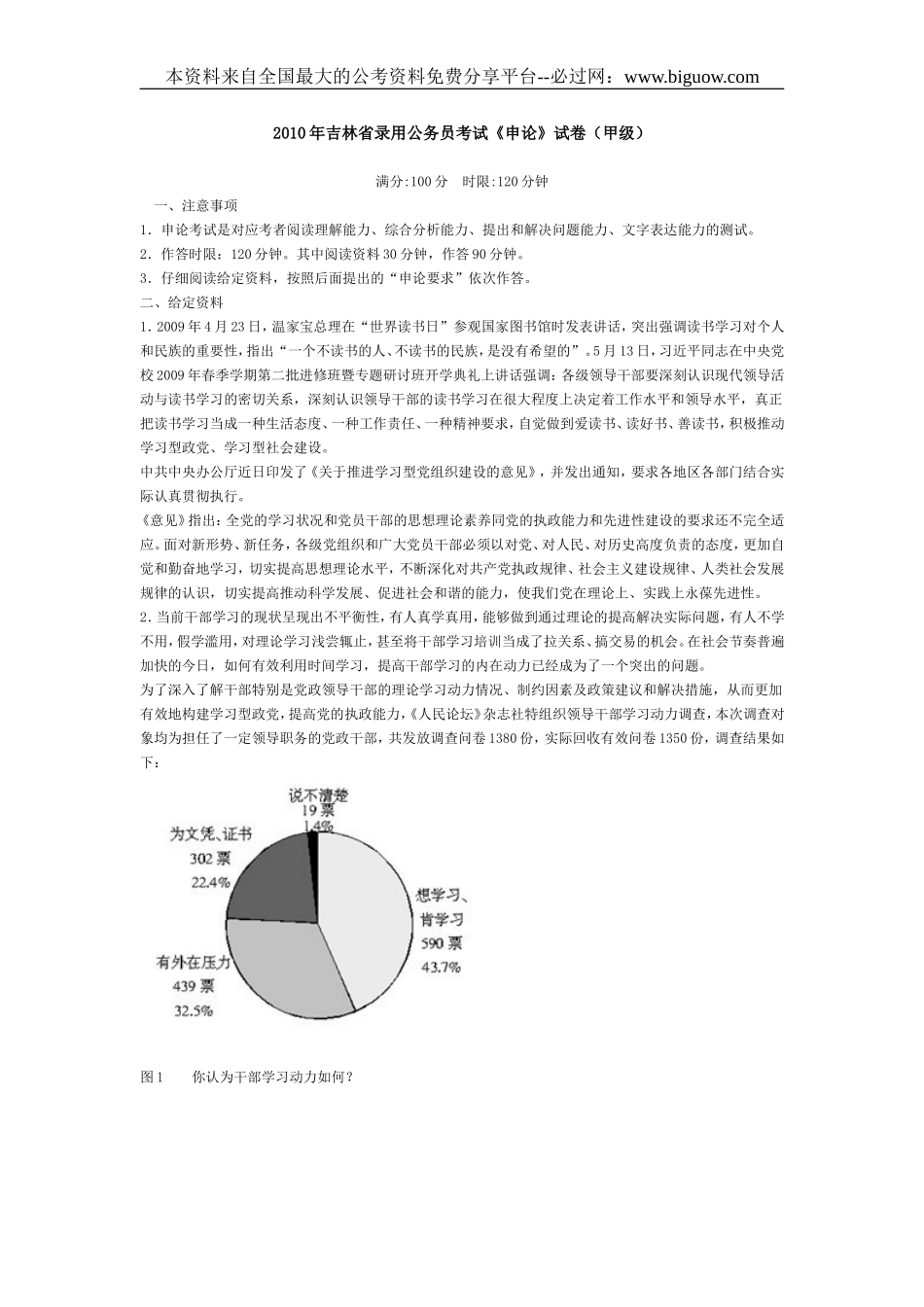 2010年吉林省申论（甲级）真题解析（无材料与答案）.doc_第1页