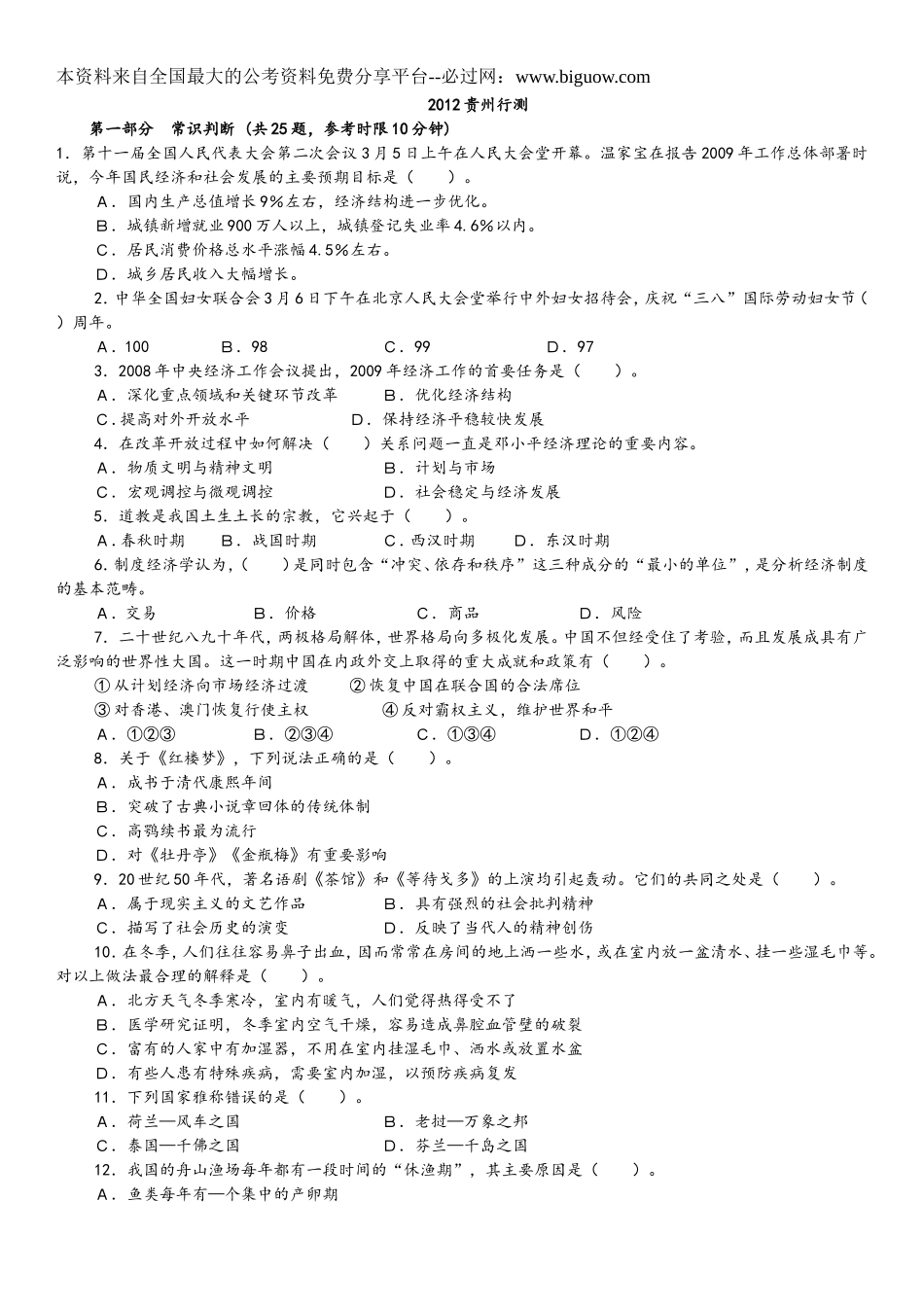 2012贵州行测 - 副本.doc_第1页