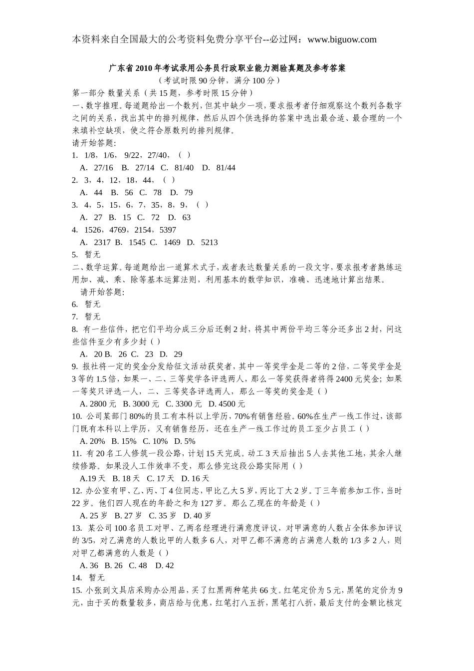 2010年广州市公务员考试行测真题【完整+答案+解析】.doc_第1页