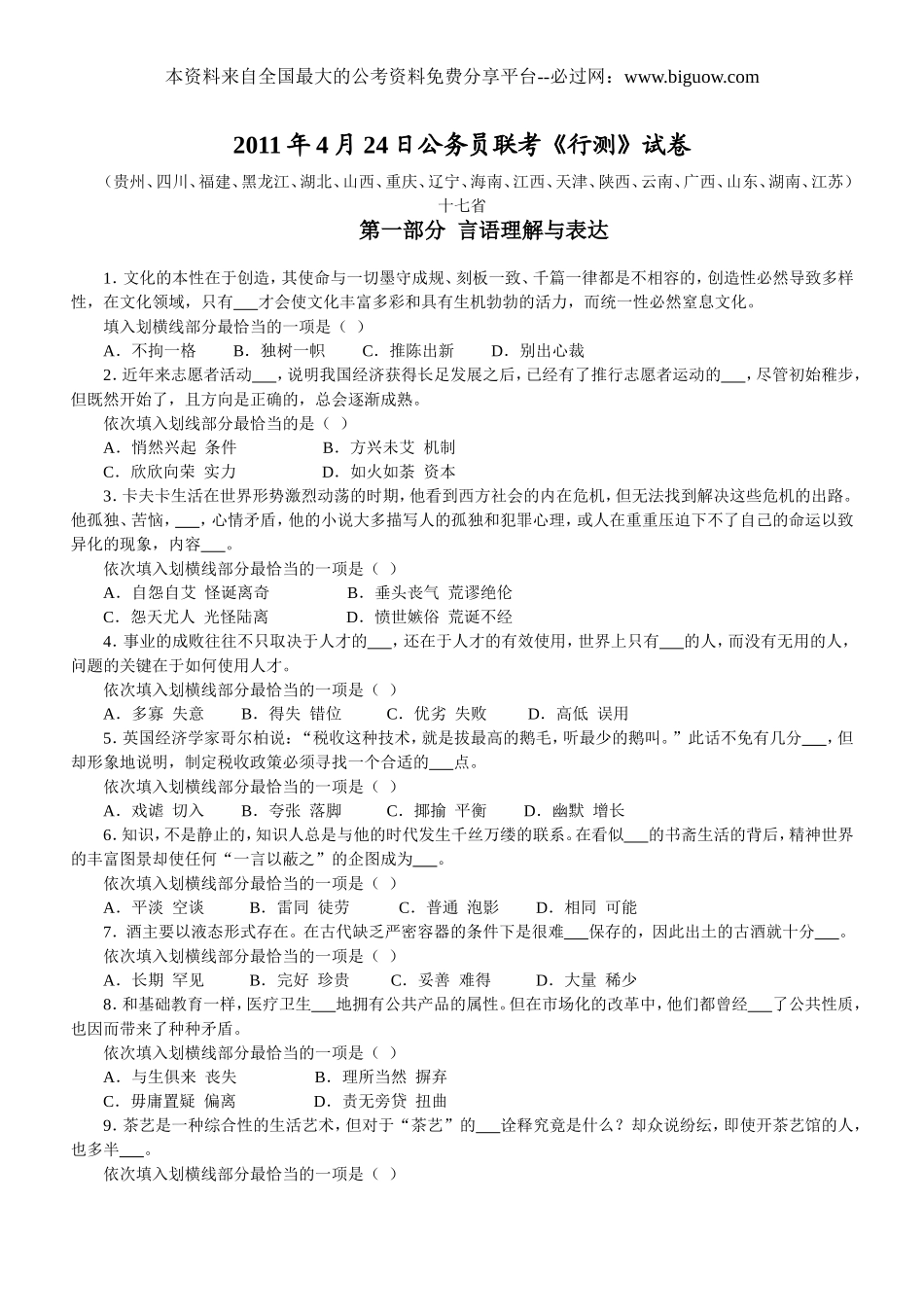 2011年4月24日联考行测真题【完整+答案+解析】十六省(联考).doc_第1页