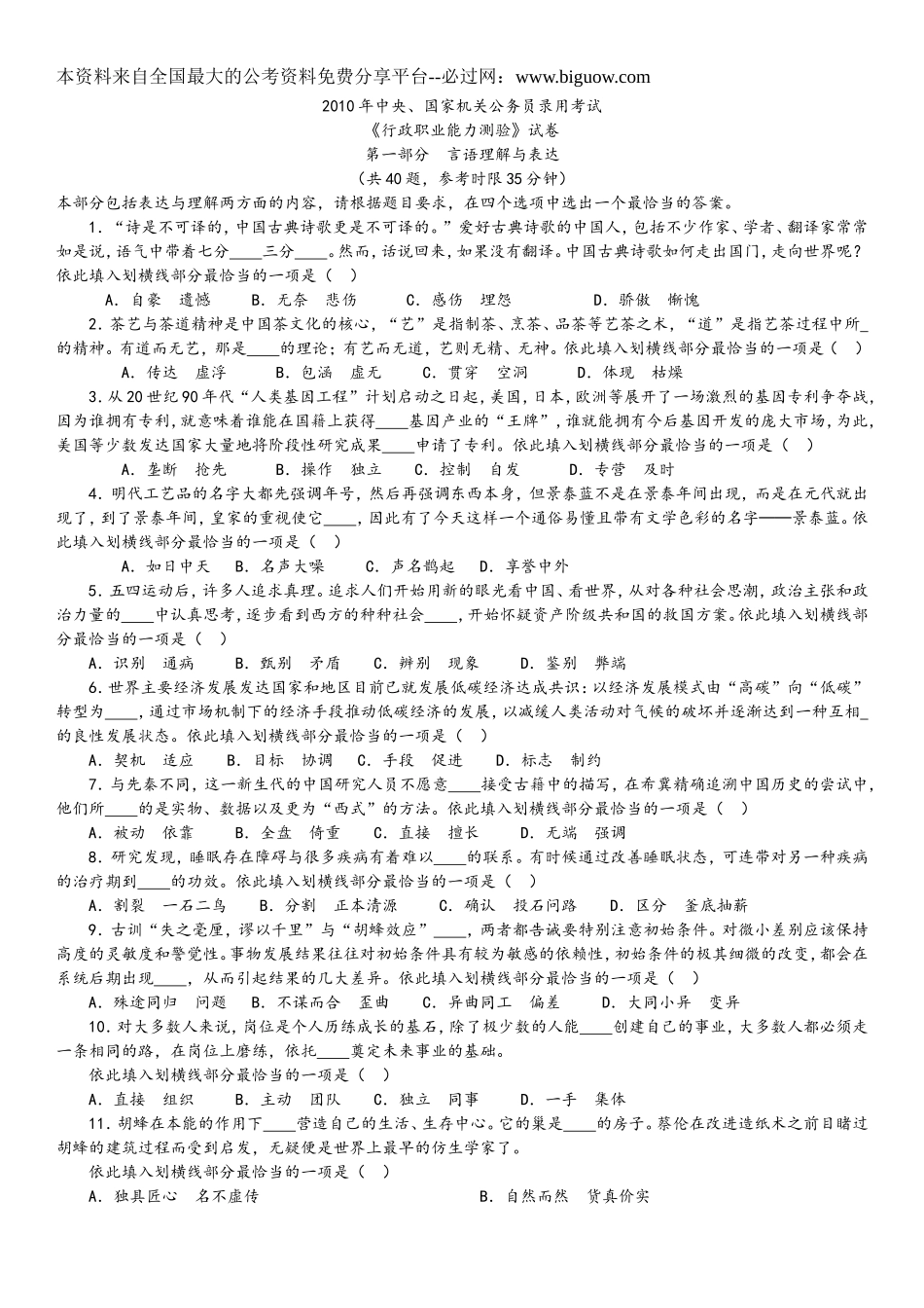 2010年中央、国家机关公务员录用考试行政职业能力测试真题及答案解析【完整+答案+解析】.doc_第1页