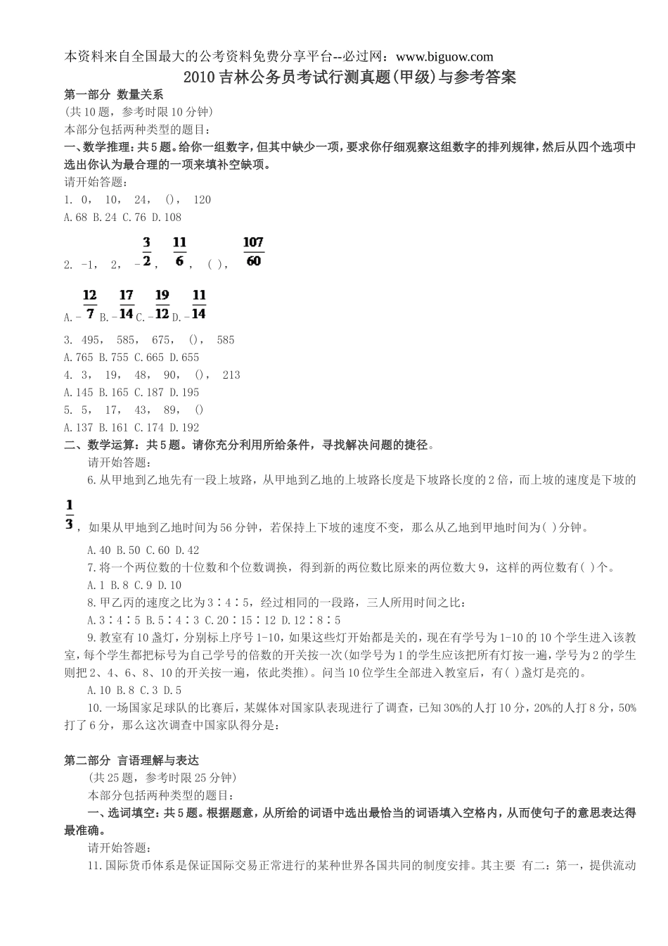 2010年吉林省行测真题及答案解析（甲级)【完整+答案+解析】.doc_第1页