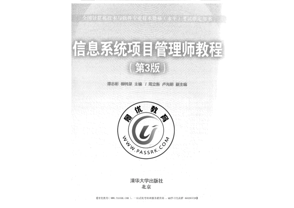 《信息系项目管理师教程》第三版-清华出版社（主编：谭志彬 柳纯录）-官方指定用书-2017年10月-476MB.pdf_第1页