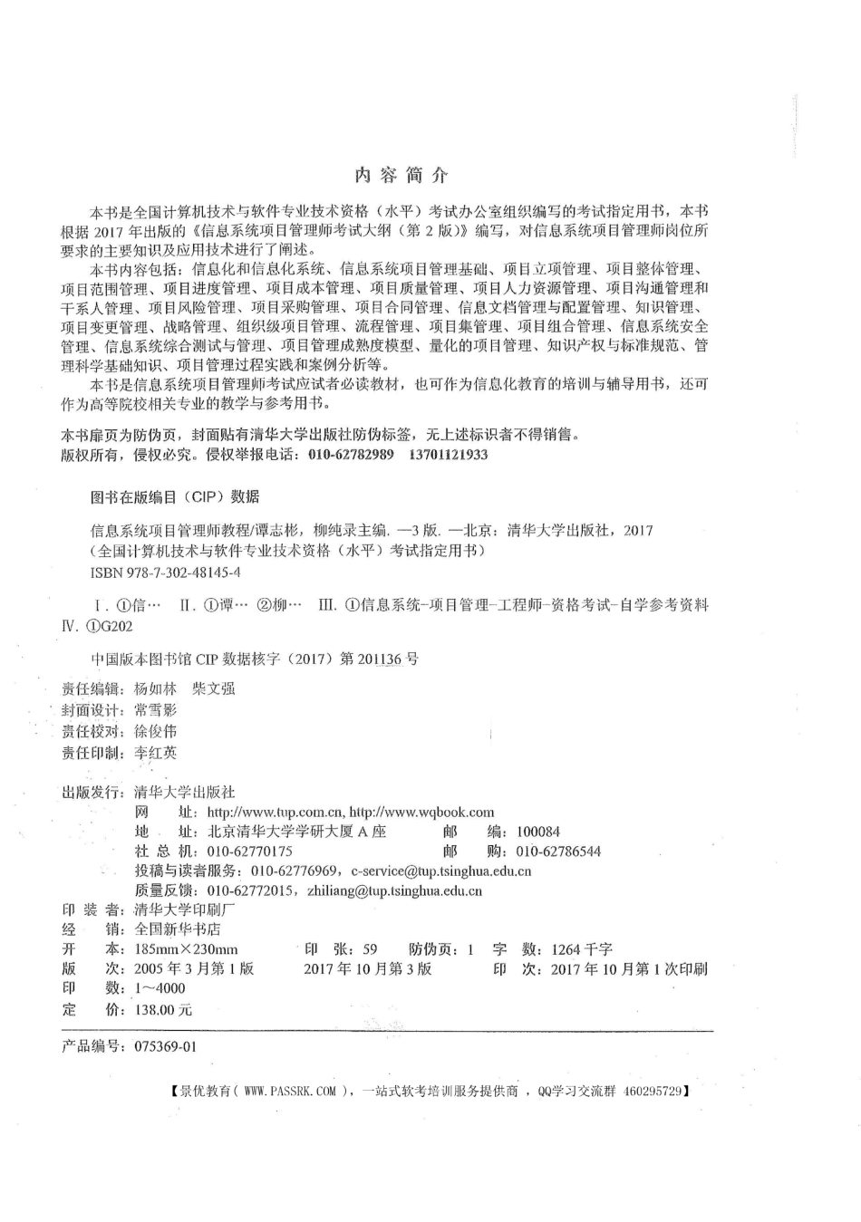 《信息系项目管理师教程》第三版-清华出版社（主编：谭志彬 柳纯录）-官方指定用书-2017年10月-476MB.pdf_第2页