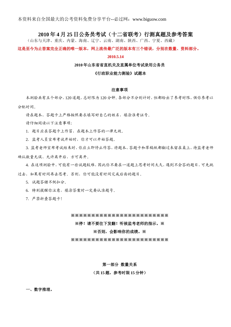 2010年4月25日内蒙古公务员考试行测真题【完整+答案+解析】(联考).doc_第1页