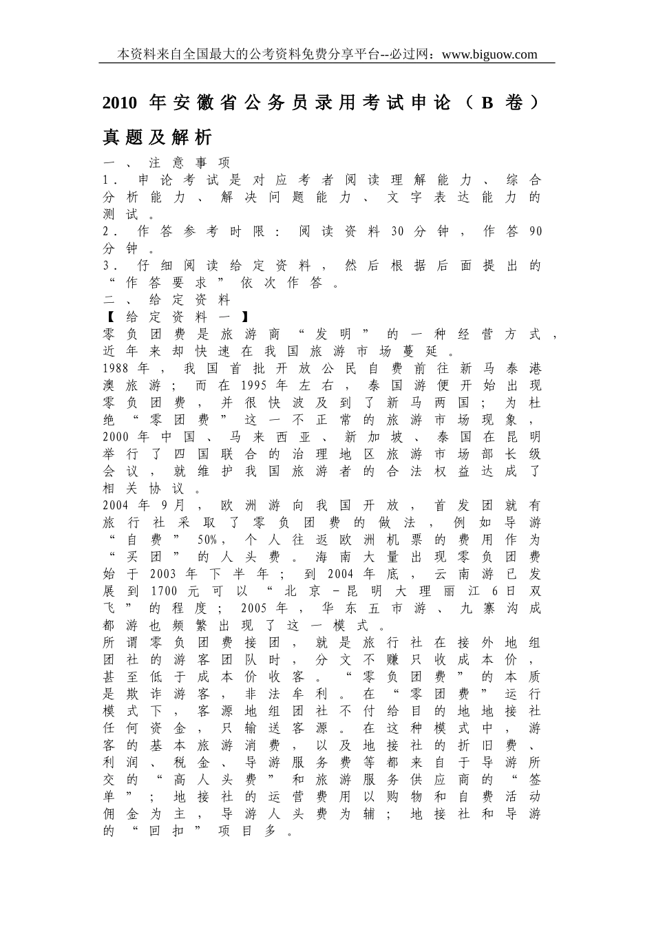 2010年安徽省公务员录用考试申论(B卷)真题及解析.doc_第1页