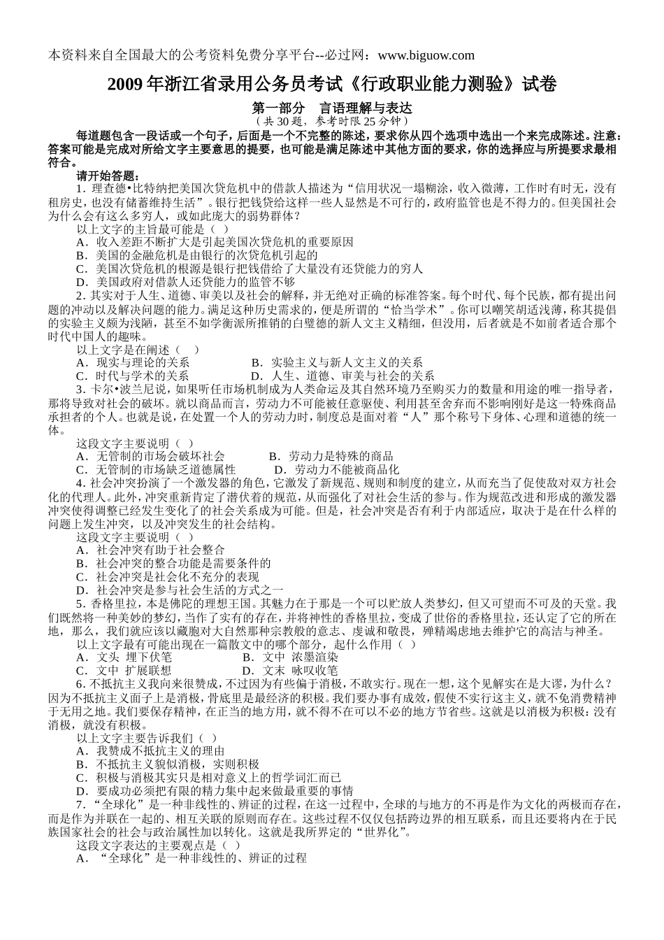 2009年浙江省行政能力测试真题【完整+答案+解析】.doc_第1页
