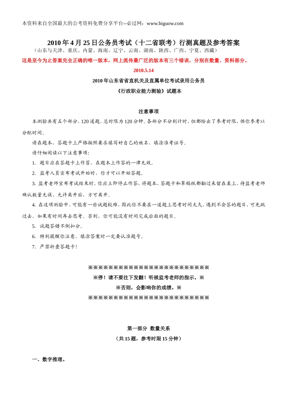 2010年4月25日公务员考试行测真题【完整+答案+解析】(联考).doc_第1页