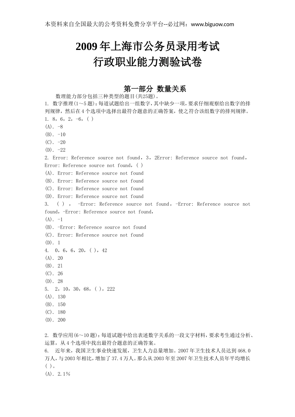 2009年上海市公务员考试行测真题【完整+答案+解析】.doc_第1页