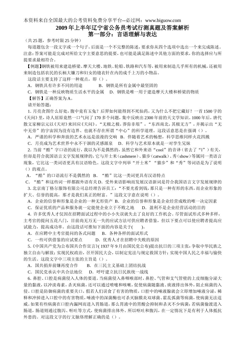 2009年上半年辽宁省公务员考试行测真题【完整+答案+解析】.doc_第1页