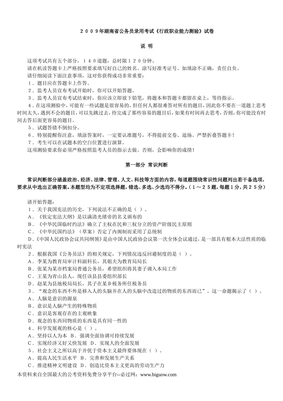 2009年湖南省公务员录用考试《行政职业能力测验》试卷.doc_第1页