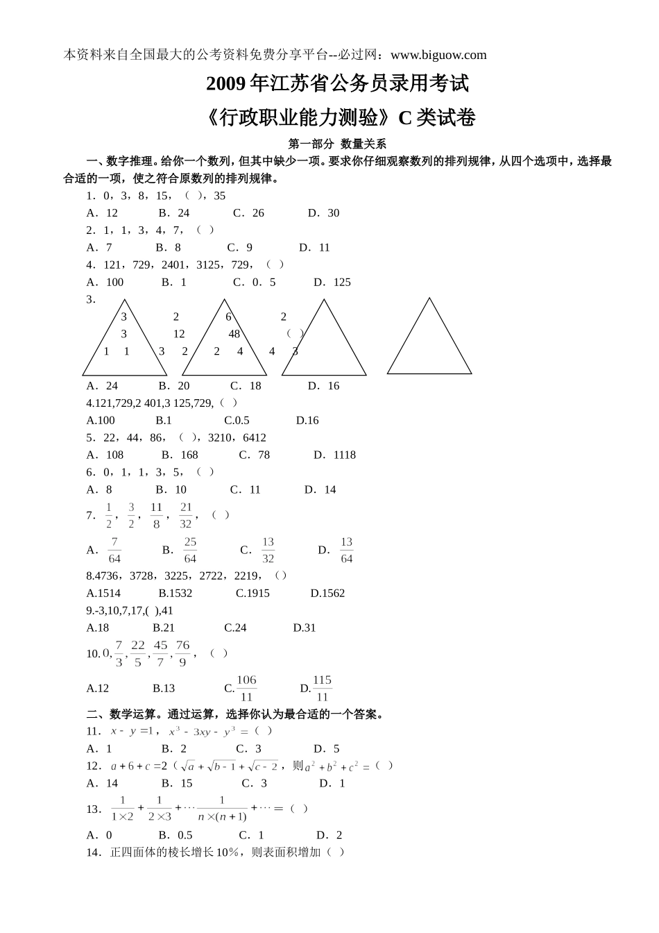 2009年江苏省行政职业能力测验C类【完整+答案+解析】.doc_第1页