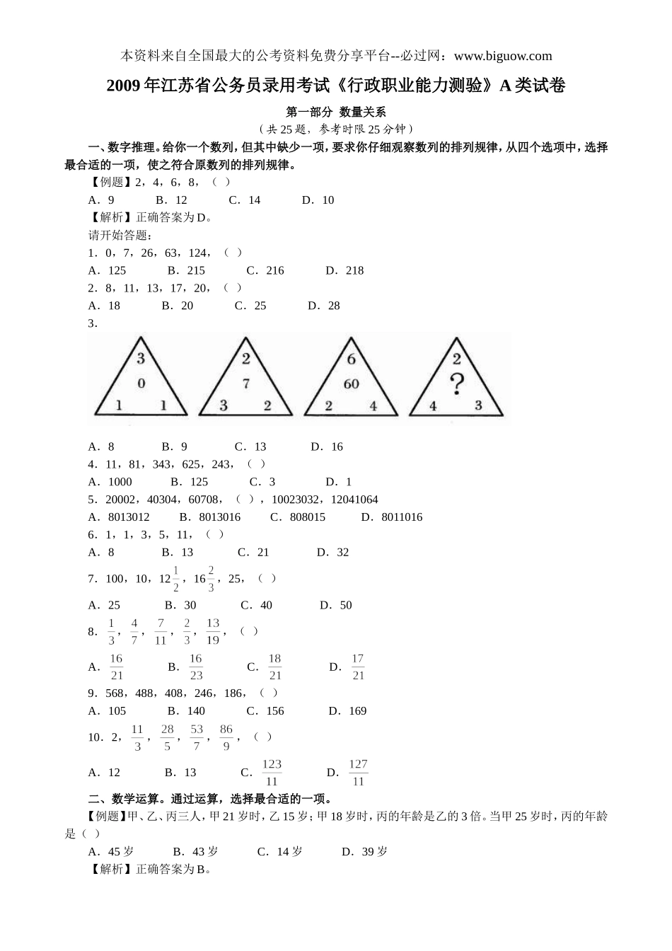 2009年江苏省行政职业能力测验A类【完整+答案+解析】.doc_第1页