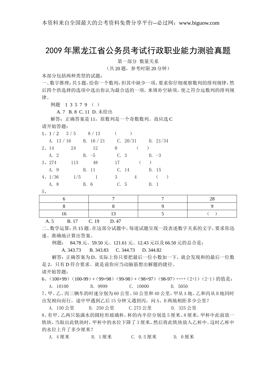 2009年黑龙江省行政能力测试真题【完整+答案+解析】.doc_第1页