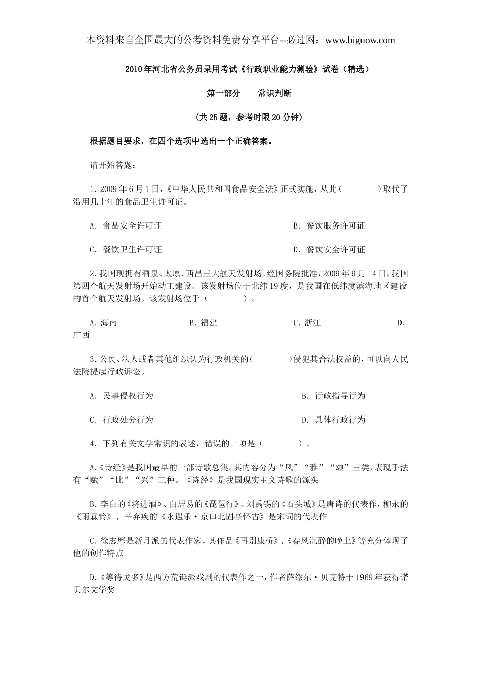 2010河北公务员考试行测真题【完整+答案+解析】.doc_第1页