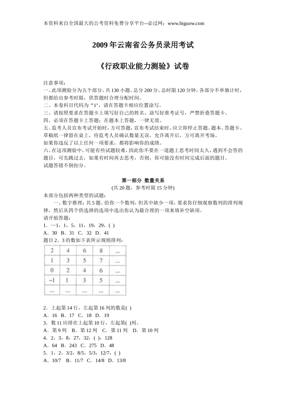 2009年云南省行政能力测试真题【完整+答案+解析】.doc_第1页
