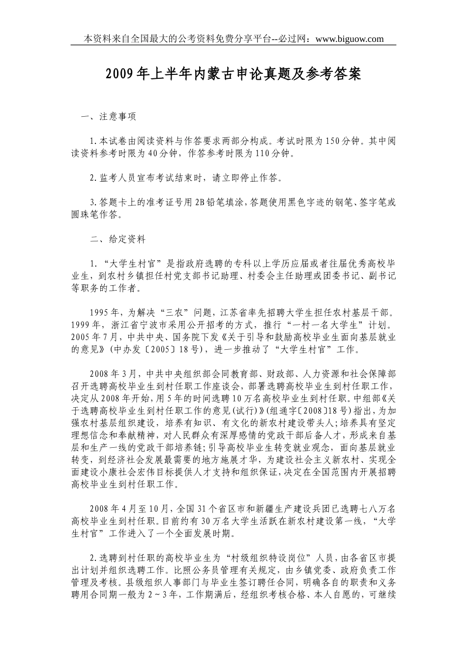 2009年上半年内蒙古申论真题及参考答案.doc_第1页